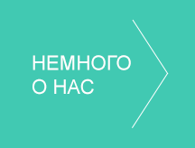 Немного о нас