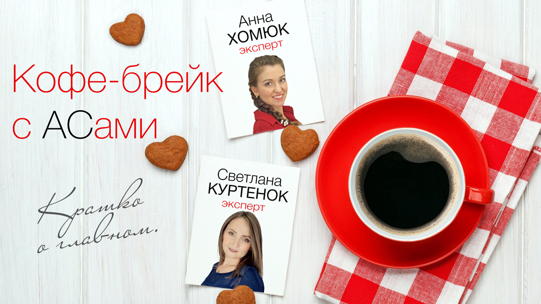 Кофе-брейк с АСами