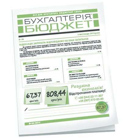 Бухгалтерія: бюджет