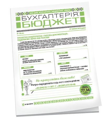 Бухгалтерія: бюджет