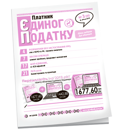 Платник єдиного податку