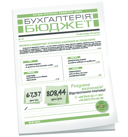 Бухгалтерія: бюджет