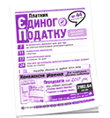 Платник єдиного податку