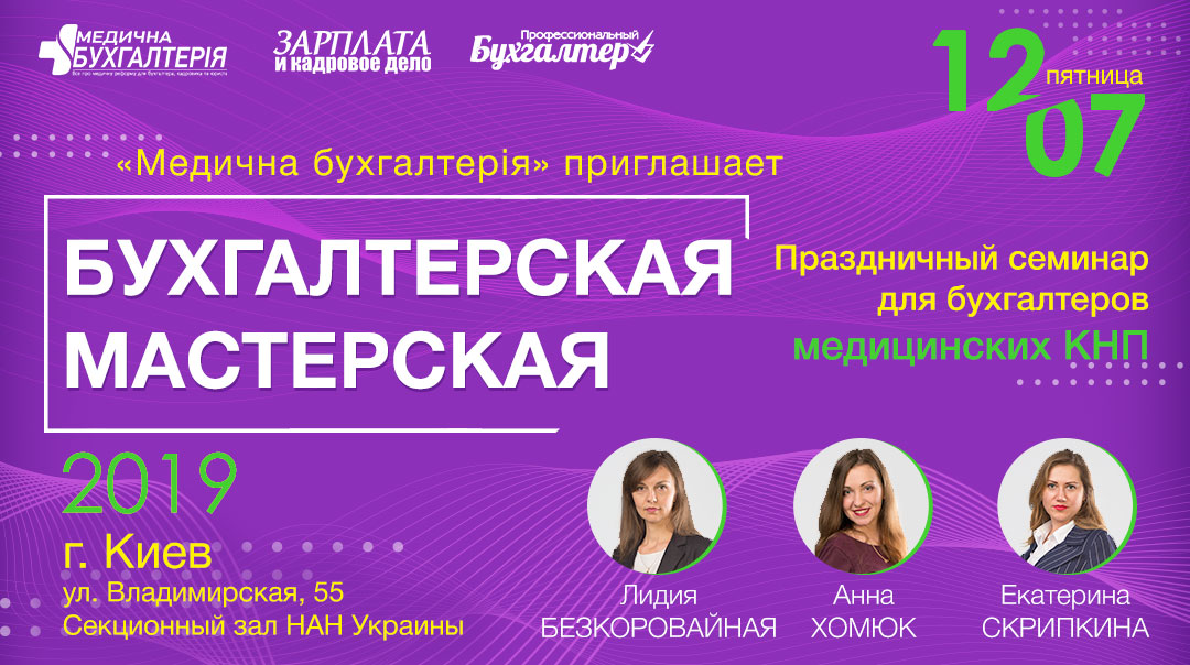 Бухгалтерська майстерня! Святковий семінар для бухгалтерів медичних КНП