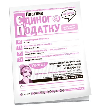 Платник єдиного податку