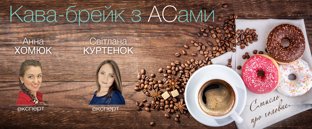 Кофе-брейк с асами