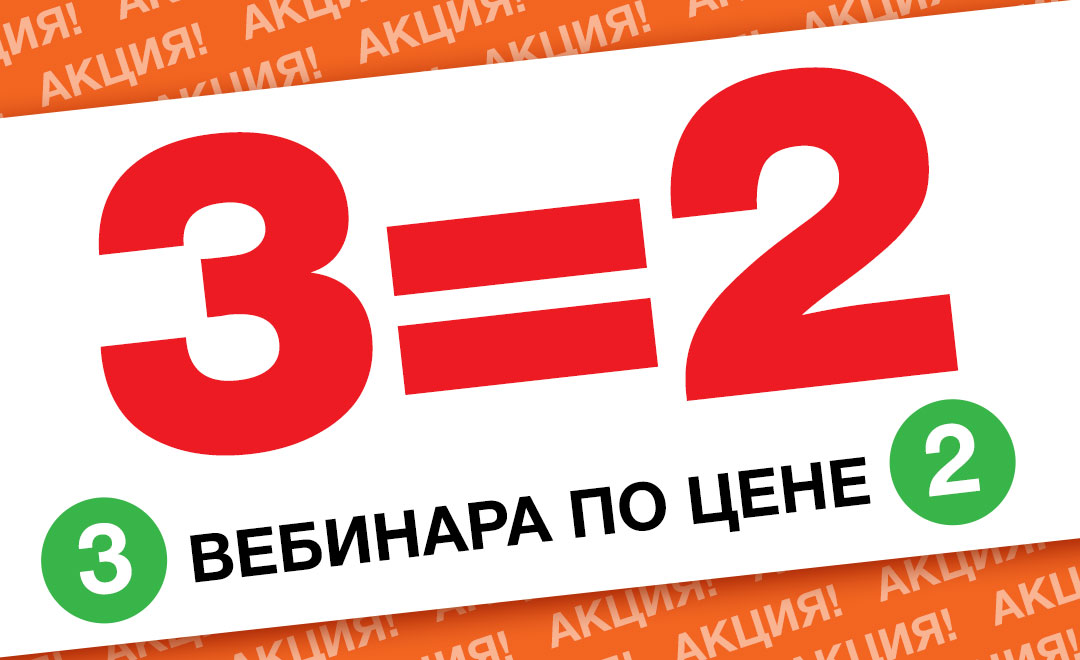 Акция! Три вебинара по цене двух