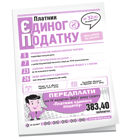 Платник єдиного податку