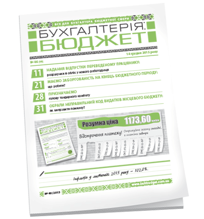 Бухгалтерія: бюджет