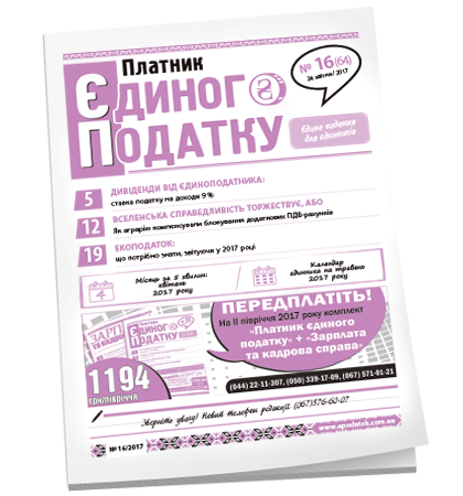 Платник єдиного податку