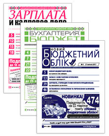 Комплект «Бухгалтерия: бюджет» + «Зарплата и кадровое дело» + «Новий бюджетний облік»(эл.версия)