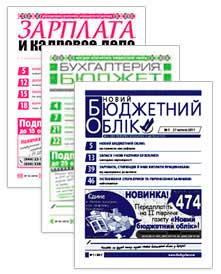 Комплект «Бухгалтерія: бюджет» + «Зарплата та кадрова справа» + «Новий бюджетний облік» (эл. версія)