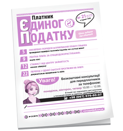 Платник єдиного податку