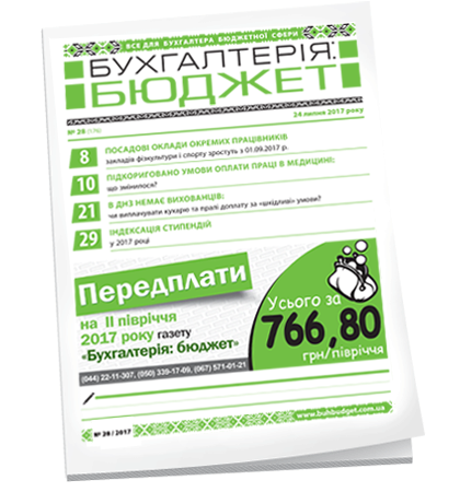 Бухгалтерія: бюджет