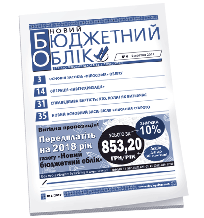 Новий бюджетний облік