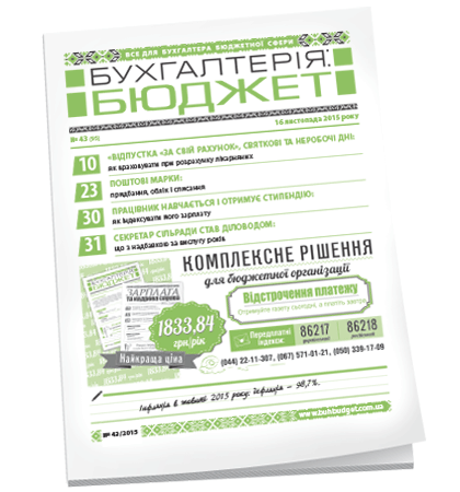 Бухгалтерія: бюджет