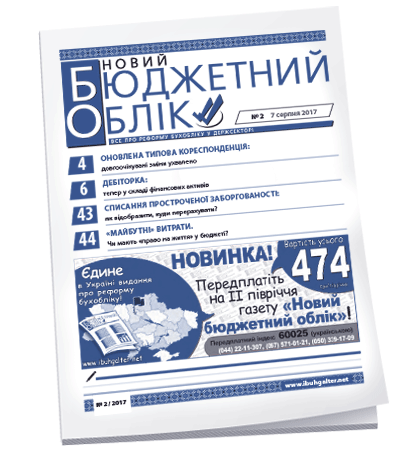 Новий бюджетний облік