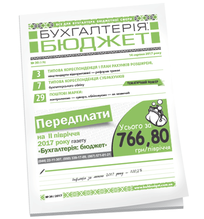 Бухгалтерія: бюджет