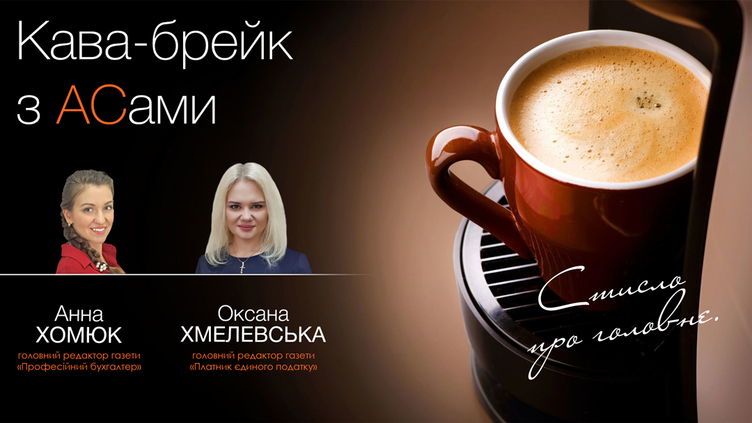 Кава-брейк з АСами