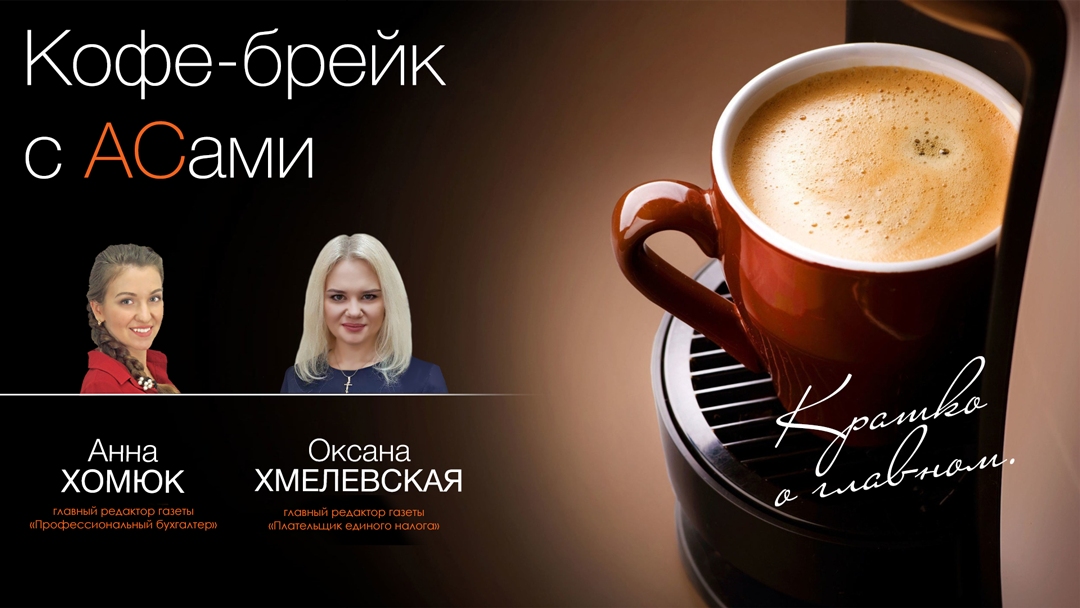 Кофе-брейк с АСами