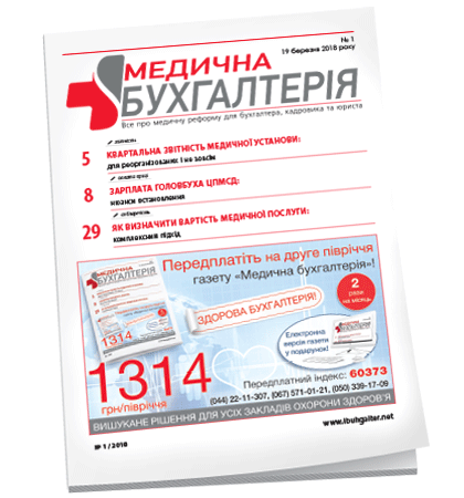 Медична бухгалтерія