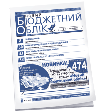 Новий бюджетний облік