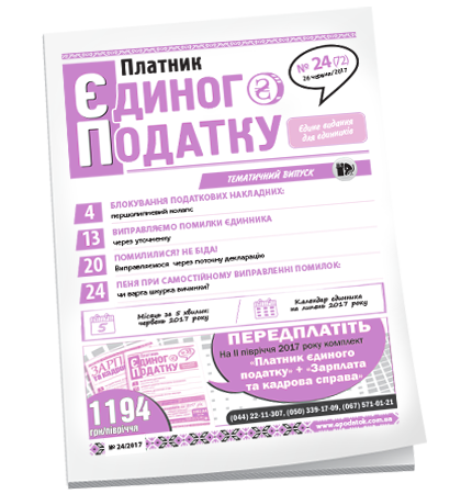 Платник єдиного податку