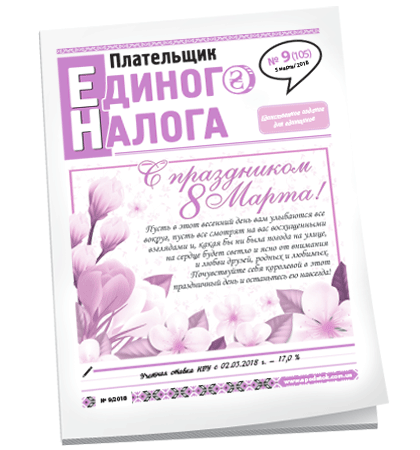Плательщик единого налога
