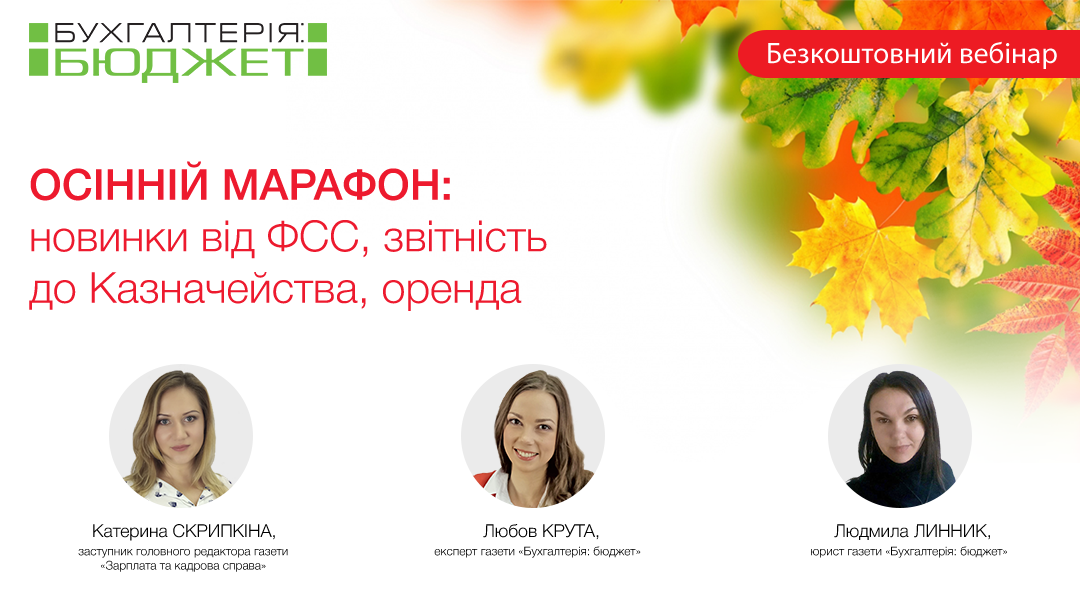 Осінній марафон: новинки від ФСС, звітність до Казначейства, оренда