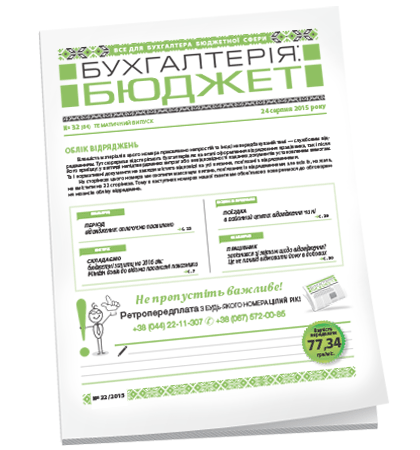 Бухгалтерія: бюджет