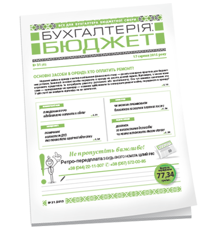 Бухгалтерія: бюджет