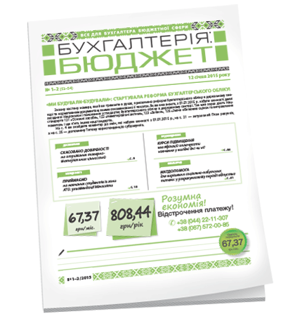Бухгалтерія: бюджет