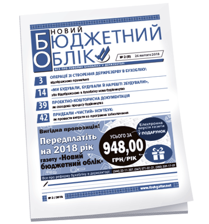 Новий бюджетний облік