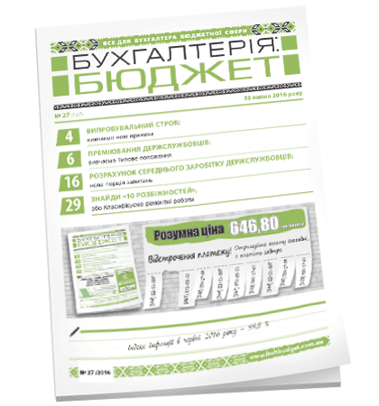 Бухгалтерія: бюджет