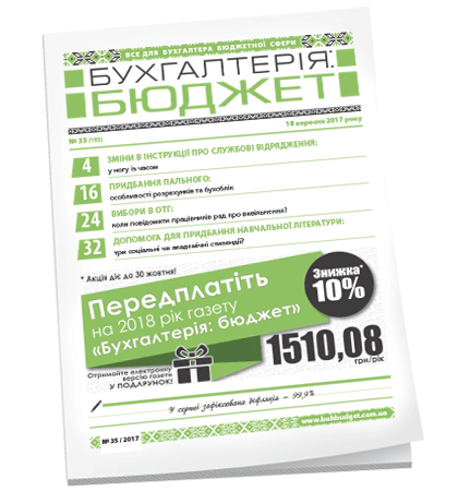 Бухгалтерія: бюджет