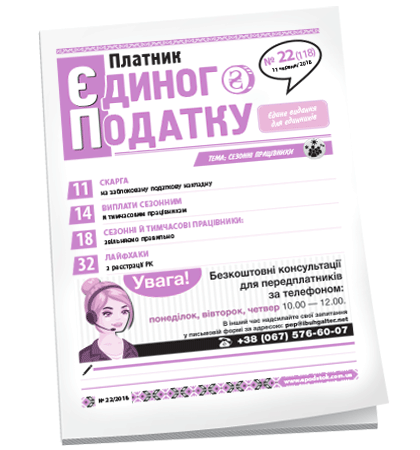 Платник єдиного податку