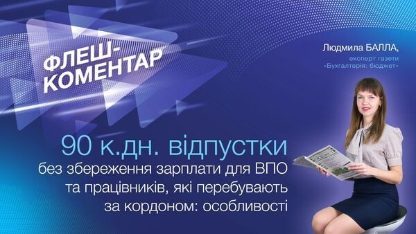 Відпустка без збереження заробітної плати для ВПО та працівників за кордоном: особливості