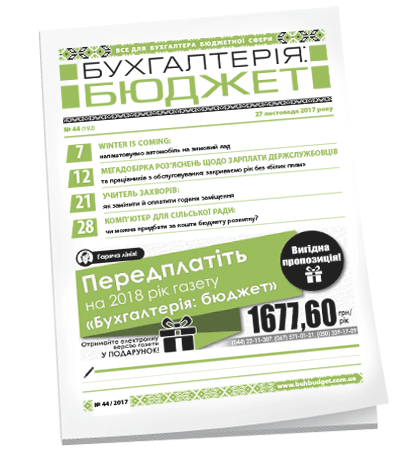 Бухгалтерія: бюджет
