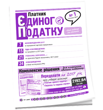 Платник єдиного податку