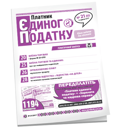 Платник єдиного податку