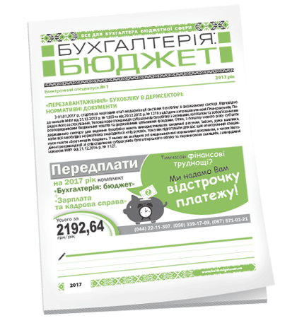 Бухгалтерія: бюджет