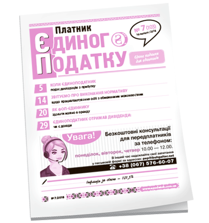 Платник єдиного податку