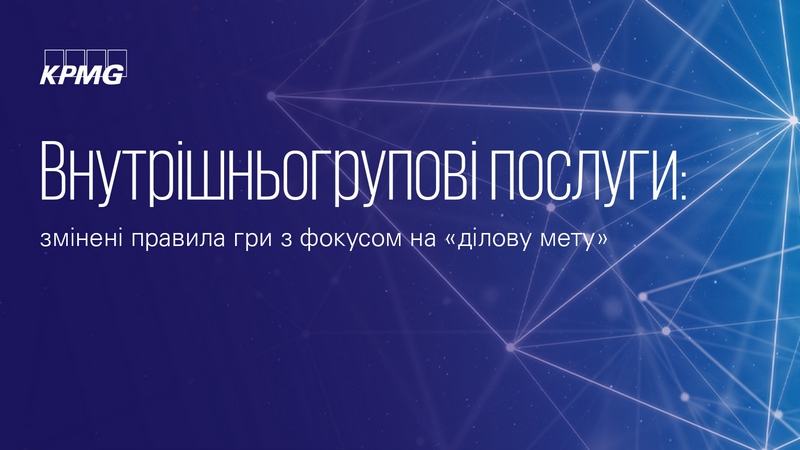 Вебінар KPMG — «Внутрішньогрупові послуги: змінені правила гри з фокусом на "ділову мету"»