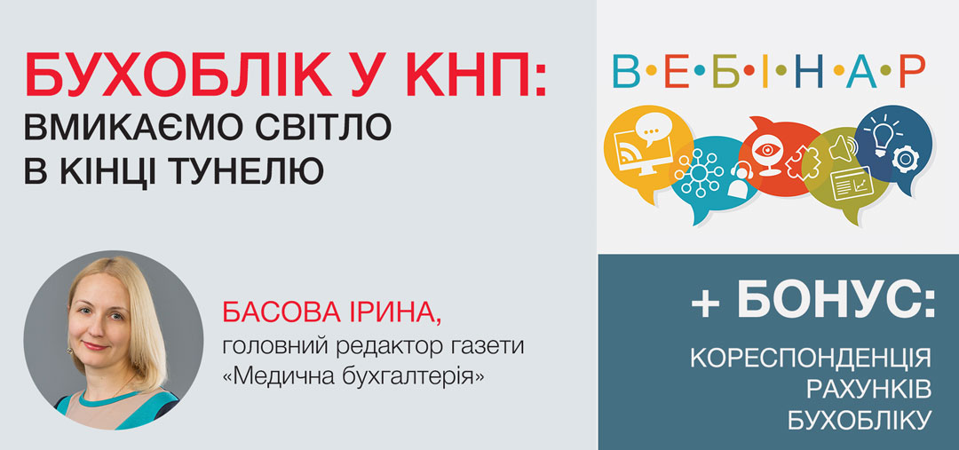 Бухоблік у КНП: вмикаємо світло в кінці тунелю