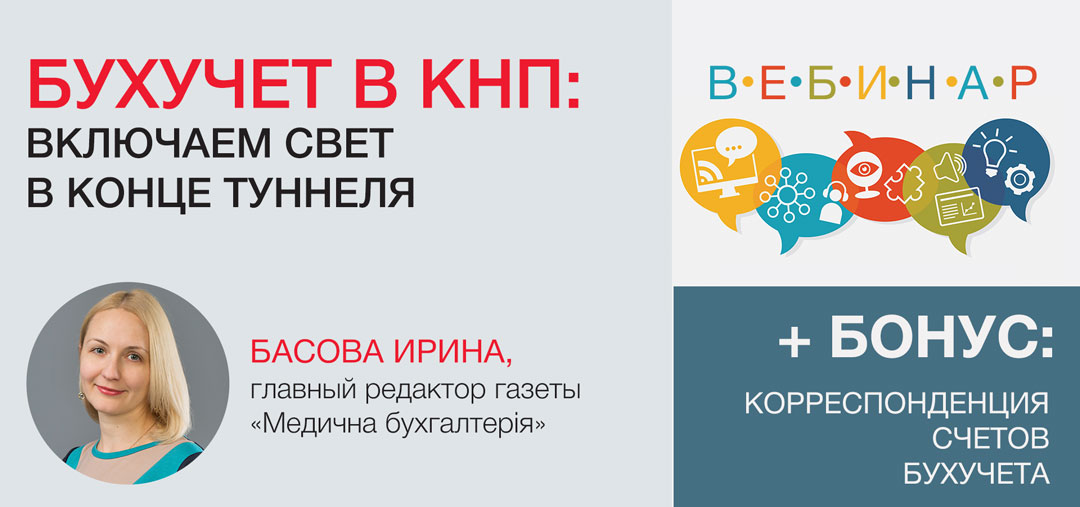 Бухучет в КНП: включаем свет в конце туннеля