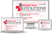 Медична бухгалтерія (ел. версія)