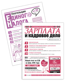 Постер Комплект «Плательщик единого налога» + «Зарплата и кадровое дело»
