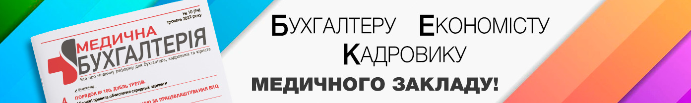 Медична бухгалтерія