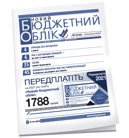 Новий бюджетний облік