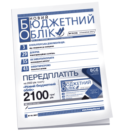 Новий бюджетний облік